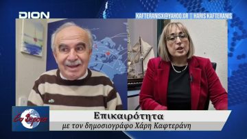 Επικαιρότητα | Εν Βεροία | 27/01/2026