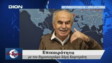 Επικαιρότητα | Εν Βεροία | 28/01/2026