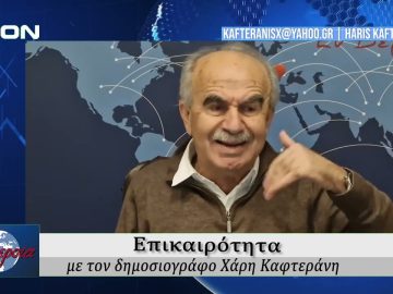 Επικαιρότητα | Εν Βεροία | 28/01/2026