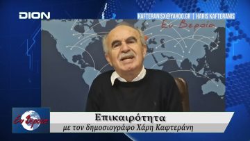 Επικαιρότητα | Εν Βεροία | 29/01/2026