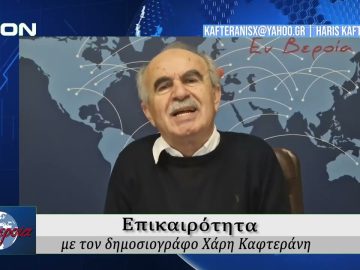 Επικαιρότητα | Εν Βεροία | 29/01/2026