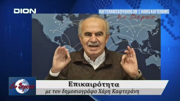 Επικαιρότητα | Εν Βεροία | 30/01/2026