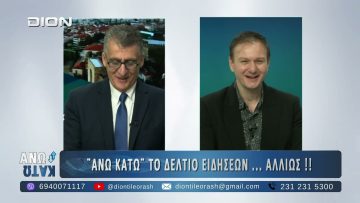 Πρώτο μέρος ΑΝΩ ΚΑΤΩ Το δελτίο ειδήσεων … αλλιώς! | 05/01/2025