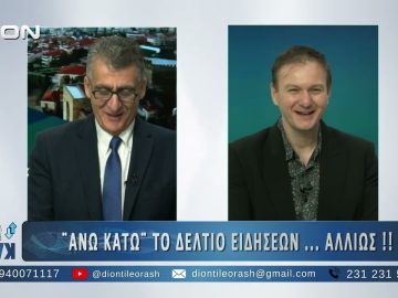 Πρώτο μέρος ΑΝΩ ΚΑΤΩ Το δελτίο ειδήσεων … αλλιώς! | 05/01/2025