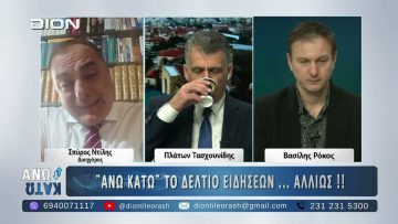 Ο Σπύρος Ντίλης στο ΑΝΩ ΚΑΤΩ Το δελτίο ειδήσεων … αλλιώς! | 05/01/2025
