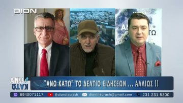Πρώτο μέρος στο ΑΝΩ ΚΑΤΩ Το δελτίο ειδήσεων … αλλιώς! | 08/01/2025