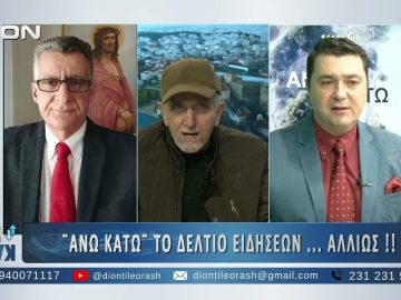 Πρώτο μέρος στο ΑΝΩ ΚΑΤΩ Το δελτίο ειδήσεων … αλλιώς! | 08/01/2025
