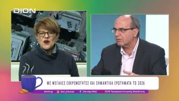 ΜΕ ΜΕΓΑΛΕΣ ΕΚΚΡΕΜΟΤΗΤΕΣ ΚΑΙ ΣΗΜΑΝΤΙΚΑ ΕΡΩΤΗΜΑΤΑ ΤΟ 2026 | 09/01/2026 | Ξεκινάμε Μαζί