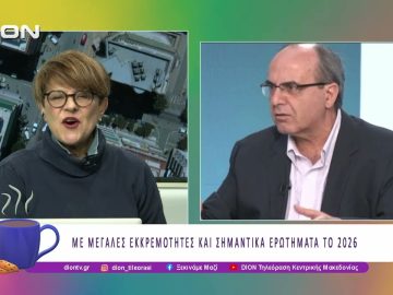 ΜΕ ΜΕΓΑΛΕΣ ΕΚΚΡΕΜΟΤΗΤΕΣ ΚΑΙ ΣΗΜΑΝΤΙΚΑ ΕΡΩΤΗΜΑΤΑ ΤΟ 2026 | 09/01/2026 | Ξεκινάμε Μαζί
