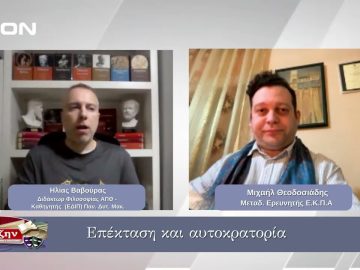 Επέκταση και αυτοκρατορία | Φιλοσοφικοί Διάλογοι 09/01/2026