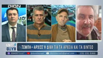 Ο δικηγόρος Γ. Κόκκας στο ΑΝΩ ΚΑΤΩ Το δελτίο ειδήσεων … αλλιώς! | 12/01/2025