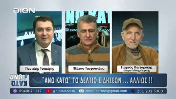 Δεύτερο μέρος στο ΑΝΩ ΚΑΤΩ Το δελτίο ειδήσεων … αλλιώς! | 12/01/2025