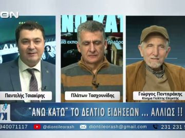 Δεύτερο μέρος στο ΑΝΩ ΚΑΤΩ Το δελτίο ειδήσεων … αλλιώς! | 12/01/2025