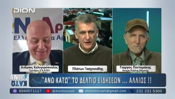 Πρώτο μέρος ΑΝΩ ΚΑΤΩ Το δελτίο ειδήσεων … αλλιώς! | 13/01/2025