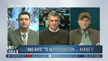 Δεύτερο μέρος ΑΝΩ ΚΑΤΩ Το δελτίο ειδήσεων … αλλιώς! | 13/01/2025