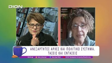 Ανεξάρτητες Αρχές και Πολιτικό Σύστημα – Τάσεις και εντάσεις | 15/01/2026 | Ξεκινάμε Μαζί