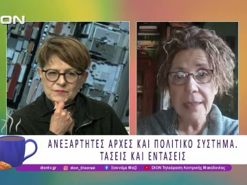 Ανεξάρτητες Αρχές και Πολιτικό Σύστημα – Τάσεις και εντάσεις | 15/01/2026 | Ξεκινάμε Μαζί