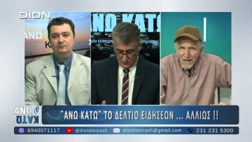 Πρώτο μέρος ΑΝΩ ΚΑΤΩ Το δελτίο ειδήσεων … αλλιώς! | 16/01/2025