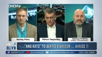 Ο Δ. Κούβελας στο Α΄ Μέρος του ΑΝΩ ΚΑΤΩ Το δελτίο ειδήσεων … αλλιώς! | 19/01/2025