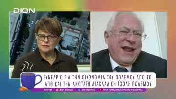 Συνέδριο για την Οικονομία του Πολέμου από το ΑΠΘ και την ΑΔΣΠ | 20/01/26 | Ξεκινάμε Μαζί