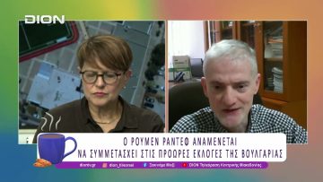 Η παραίτηση Ράντεφ σημείο καμπής στη Βουλγαρική Πολιτική | 20/01/26 | Ξεκινάμε Μαζί