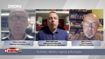 Κώστας Αξελός: εαρινή φιλοσοφία | Φιλοσοφικοί Διάλογοι 16/01/2026