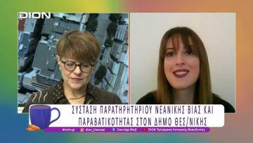 Σύσταση Παρατηρητηρίου Νεανικής Βίας και Παραβατικότητας στον Δήμο Θεσ/νίκης |22/01/26|Ξεκινάμε Μαζί