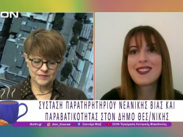 Σύσταση Παρατηρητηρίου Νεανικής Βίας και Παραβατικότητας στον Δήμο Θεσ/νίκης |22/01/26|Ξεκινάμε Μαζί