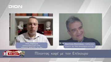 Πίνοντας καφέ με τον Επίκουρο | Φιλοσοφικοί Διάλογοι 23/01/2026