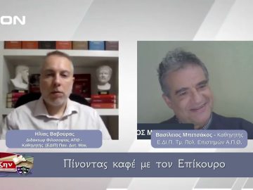 Πίνοντας καφέ με τον Επίκουρο  | Φιλοσοφικοί Διάλογοι 23/01/2026