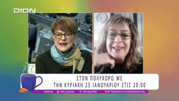 Όταν φύσηξε η ευχή, ιστορίες για ένα πάρκο | 23/01/26 | Ξεκινάμε Μαζί