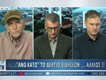 Πρώτο μέρος ΑΝΩ ΚΑΤΩ Το δελτίο ειδήσεων … αλλιώς! | 23/01/2025