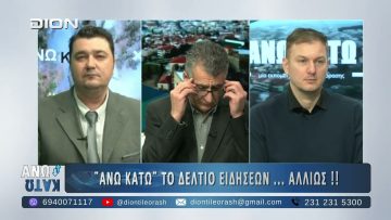 Δεύτερο μέρος ΑΝΩ ΚΑΤΩ Το δελτίο ειδήσεων … αλλιώς! | 23/01/2025