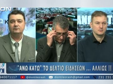 Δεύτερο μέρος ΑΝΩ ΚΑΤΩ Το δελτίο ειδήσεων … αλλιώς! | 23/01/2025