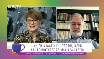 «Η Γη μιλάει: Γη, Τροφή, Νερό και Κοινότητες σε μια νέα σχέση» | 26/01/26 | Ξεκινάμε Μαζί