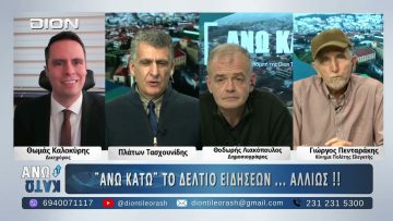 Ο Λιακόπουλος Θ. και ο Καλοκύρης Θ. στο ΑΝΩ ΚΑΤΩ Το δελτίο ειδήσεων … αλλιώς! | 27/01/2025