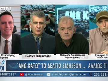 Ο Λιακόπουλος Θ.  και ο  Καλοκύρης Θ. στο ΑΝΩ ΚΑΤΩ Το δελτίο ειδήσεων … αλλιώς! | 27/01/2025