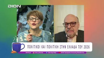 Ε. Αντώναρος: Πολιτικοί και Πολιτική στην Ελλάδα του 2026 | 27/01/26 | Ξεκινάμε Μαζί