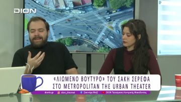 «Λιωμένο Βούτυρο» του Σάκη Σερέφα στο Metropolitan the Urban Theater | 30/01/26 | Ξεκινάμε Μαζί