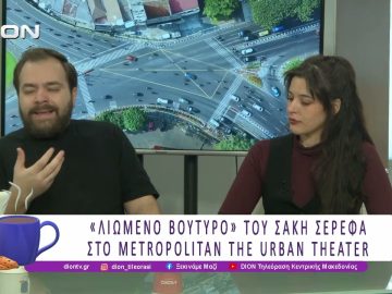 «Λιωμένο Βούτυρο» του Σάκη Σερέφα στο Metropolitan the Urban Theater | 30/01/26 | Ξεκινάμε Μαζί
