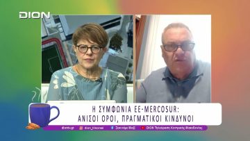 Η Συμφωνία ΕΕ-Mercosur: Άνισοι Όροι, Πραγματικοί Κίνδυνοι | 27/01/26 | Ξεκινάμε Μαζί