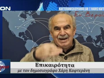 Επικαιρότητα | Εν Βεροία | 02/02/2026