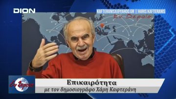 Επικαιρότητα | Εν Βεροία | 03/02/2026