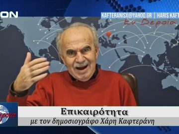 Επικαιρότητα | Εν Βεροία | 03/02/2026