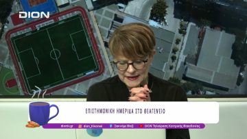 ΕΠΙΣΤΗΜΟΝΙΚΗ ΗΜΕΡΙΔΑ ΣΤΟ ΘΕΑΓΕΝΕΙΟ | 03/02/26 | Ξεκινάμε Μαζί