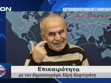Επικαιρότητα | Εν Βεροία | 05/02/2026