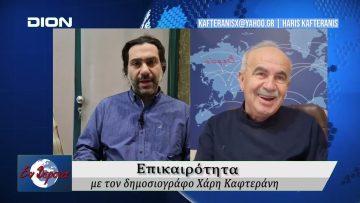 Επικαιρότητα | Εν Βεροία | 06/02/2026