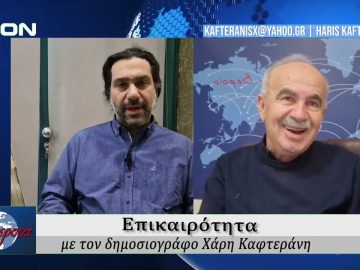 Επικαιρότητα | Εν Βεροία | 06/02/2026