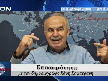Επικαιρότητα | Εν Βεροία | 09/02/2026