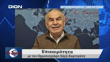 Επικαιρότητα | Εν Βεροία | 10/02/2026
